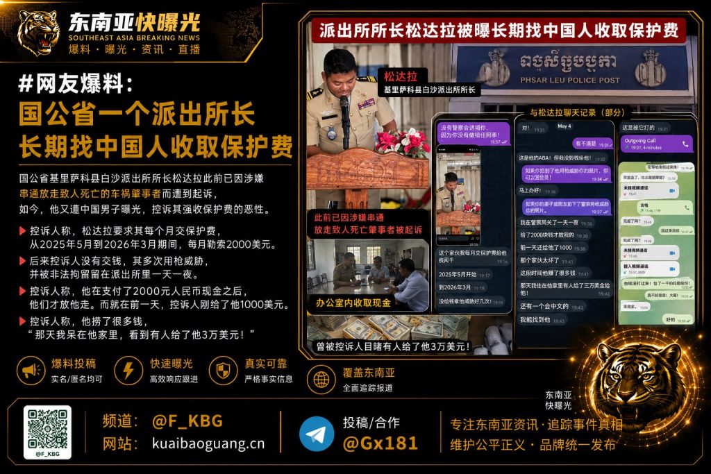 柬埔寨资讯｜国公省白沙派出所所长被指长期向中国人勒索保护费