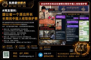 柬埔寨资讯｜国公省白沙派出所所长被指长期向中国人勒索保护费