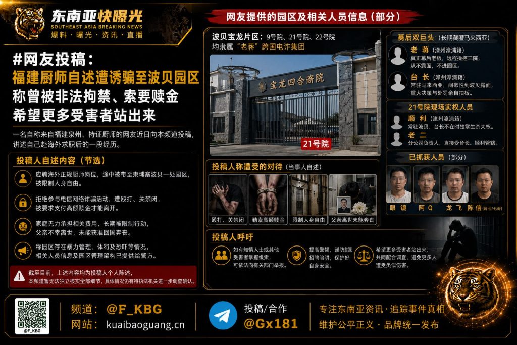 柬埔寨资讯｜福建厨师招工遇绑架被困波贝电诈园区，受害者揭露跨国犯罪架构