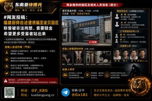 柬埔寨资讯｜福建厨师招工遇绑架被困波贝电诈园区，受害者揭露跨国犯罪架构