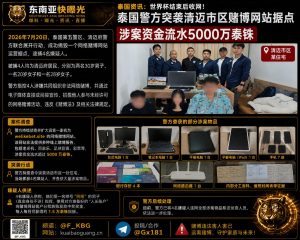 泰国｜清迈网络赌博案警方突袭，涉案资金5000万泰铢行动