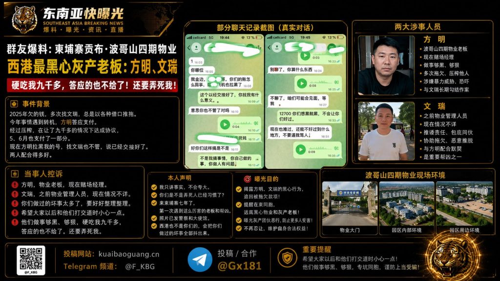 柬埔寨｜西港灰产老板方明、文瑞敲诈欠款并威胁受害者