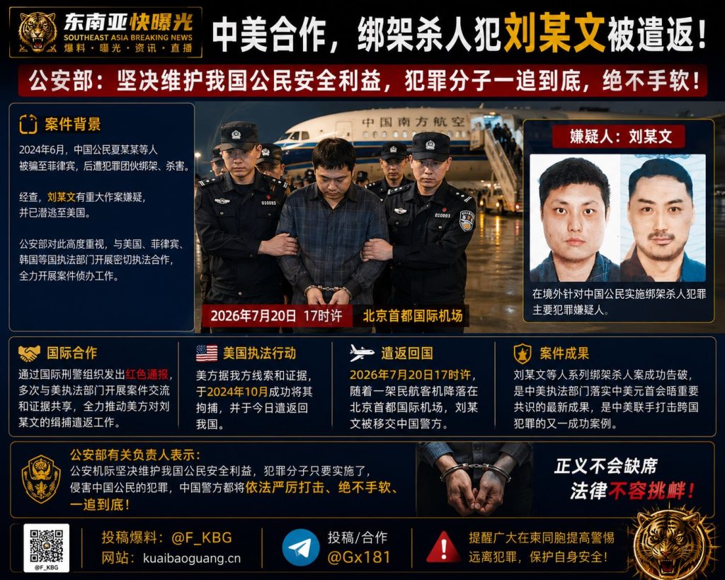 中国｜绑架杀人嫌疑人刘某文因中美合作被遣返北京首都国际机场
