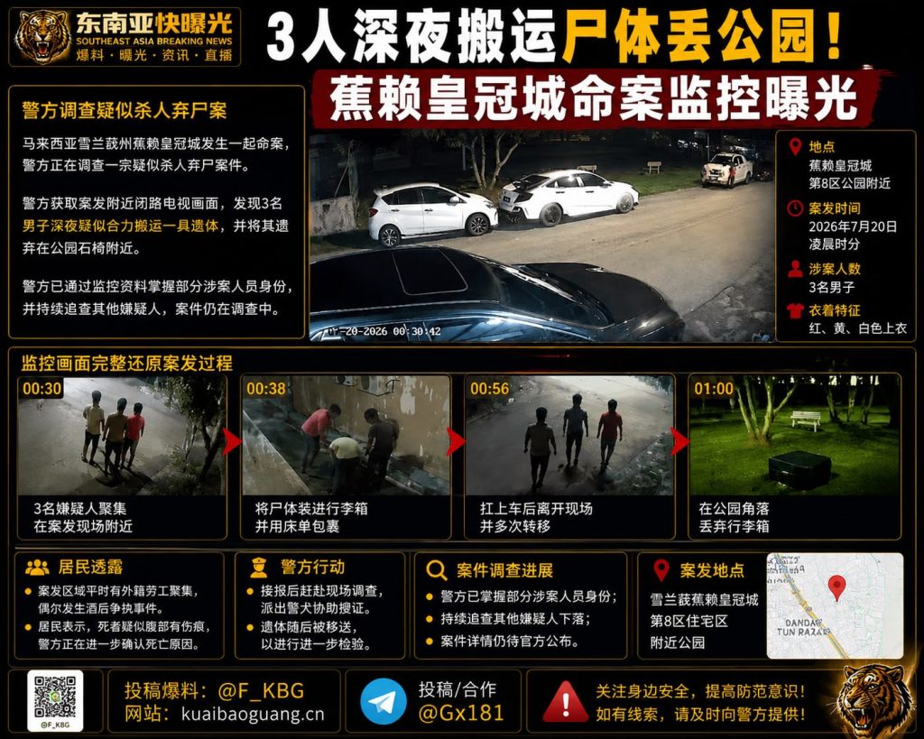 马来西亚｜深夜三人搬运尸体至公园石椅，监控首次曝光嫌疑