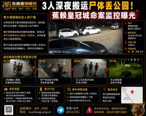 马来西亚｜深夜三人搬运尸体至公园石椅，监控首次曝光嫌疑