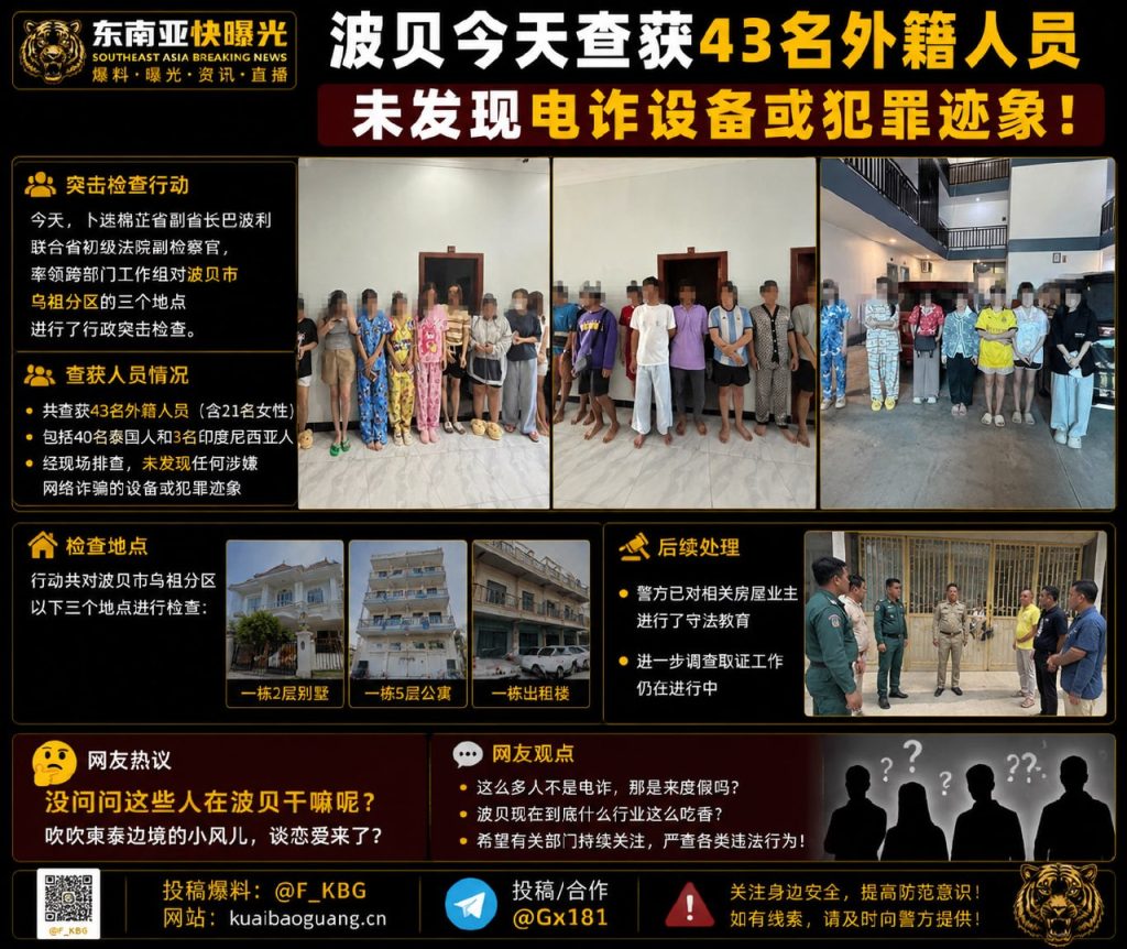 柬埔寨｜波贝查获43名外籍人员，未发现网络诈骗