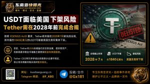 美国｜USDT面临下架风险 Tether须在2028年前完成合规