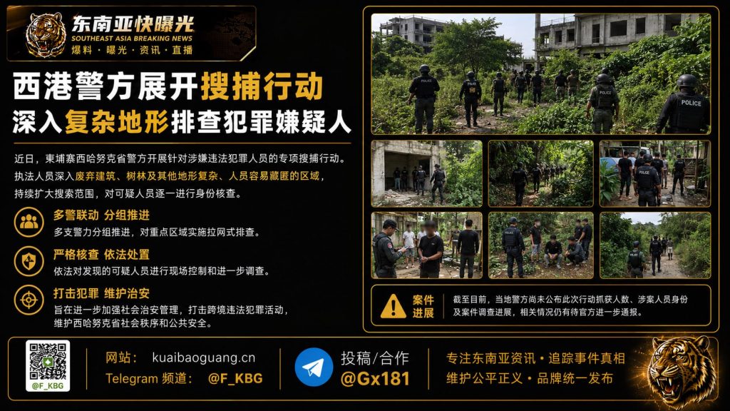 柬埔寨｜西港警方深入废弃建筑与树林搜捕犯罪嫌疑人并逐一核查身份