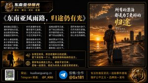 柬埔寨｜海外华人面对东南亚风雨，坚韧归途仍有光明，重新踏上希望之路