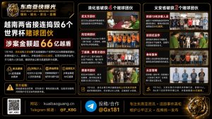 越南｜两省连破6个世界杯赌球团伙，涉案金额超66亿越盾