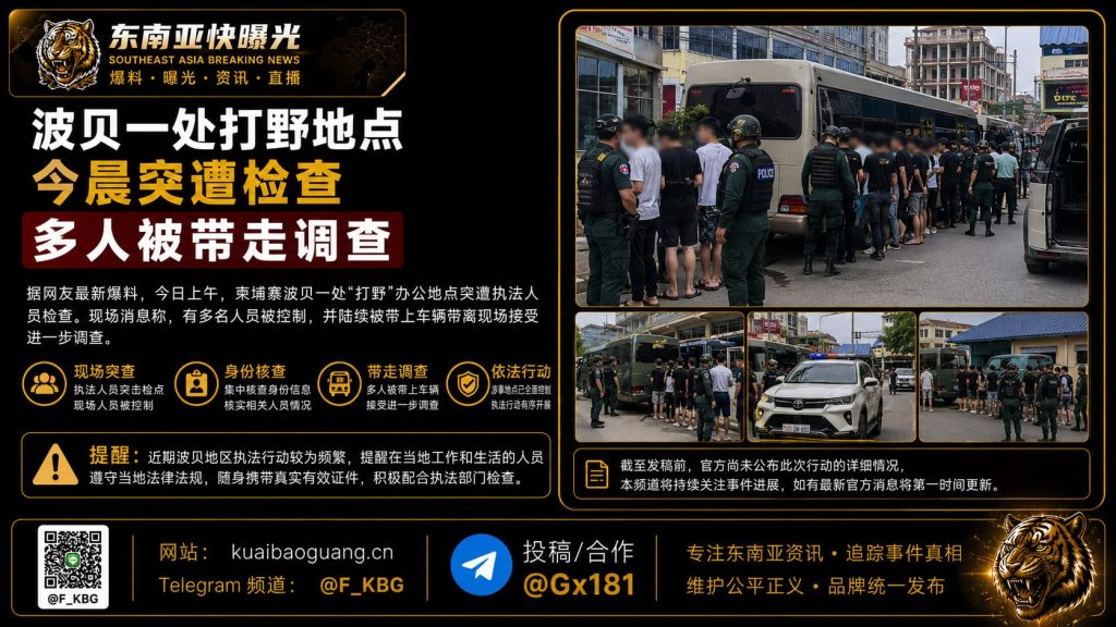 柬埔寨｜波贝打野办公地点突遭当地执法检查，多人被带走调查