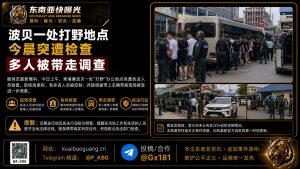 柬埔寨｜波贝打野办公地点突遭当地执法检查，多人被带走调查