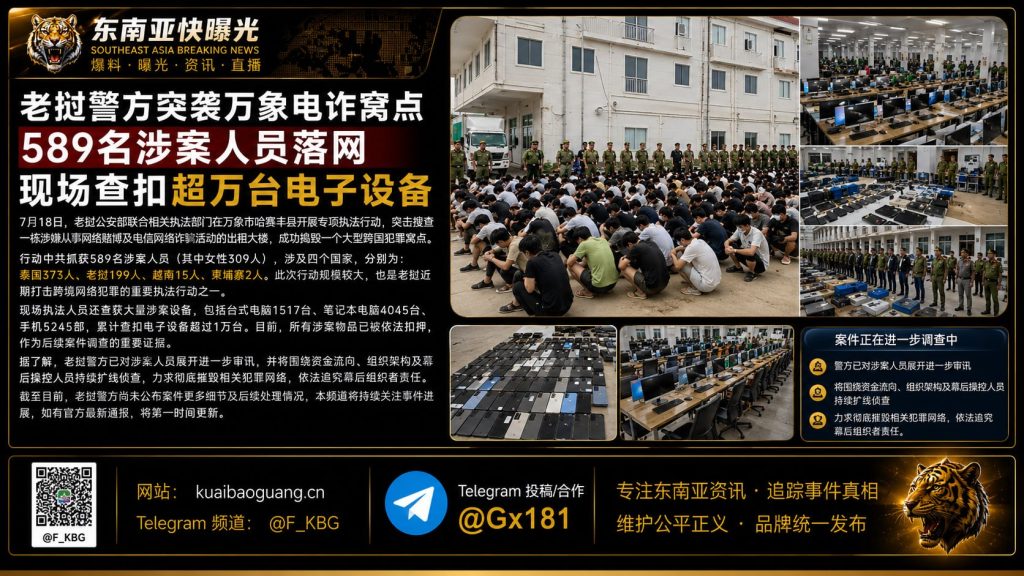老挝｜警方突袭电诈窝点，589名涉案人员落网