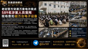 老挝｜警方突袭电诈窝点，589名涉案人员落网