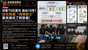 阿联酋｜韩国网赌教父潜逃十年被引渡，涉案金额高达七十五亿美元