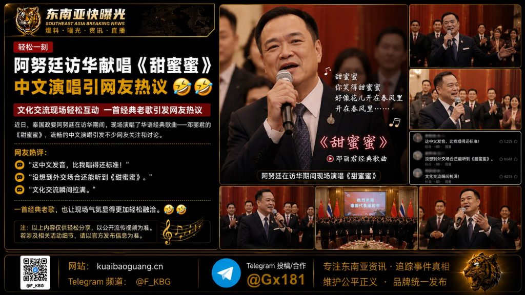 中国｜泰国政要访华现场献唱《甜蜜蜜》气氛轻松引热议网友关注