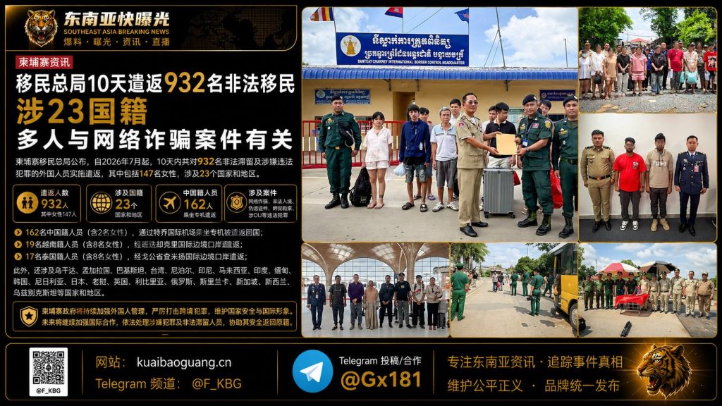 柬埔寨｜移民总局10天遣返932名非法移民 涉及23国籍 多人与网络诈骗案有关