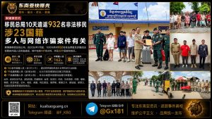 柬埔寨｜移民总局10天遣返932名非法移民 涉及23国籍 多人与网络诈骗案有关