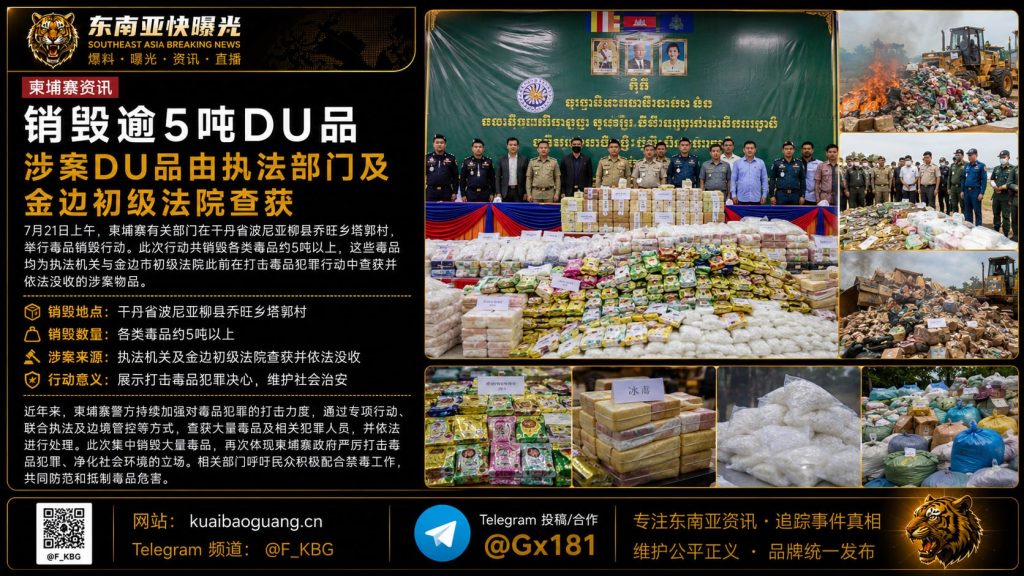 柬埔寨｜干丹省波尼亚柳县执法部门与金边初级法院销毁逾5吨DU品