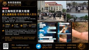 老挝资讯｜金三角特区开展大规模检查行动，多人在现场撤离时受伤