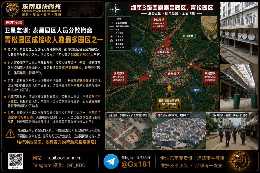 泰国｜青松园区大规模人员撤离，逾6000人被迫转移并引发国际关注