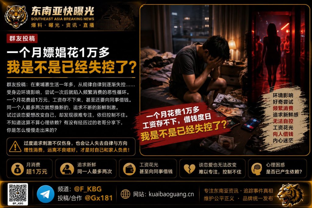 柬埔寨｜外籍青年月消费逾万沉迷嫖娼自述，生活失控求助