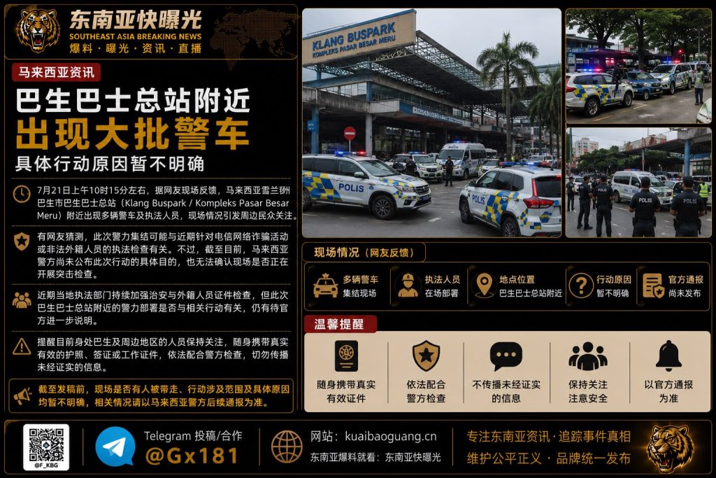 马来西亚资讯｜巴生巴士总站附近警车大规模集结，行动目的暂未披露