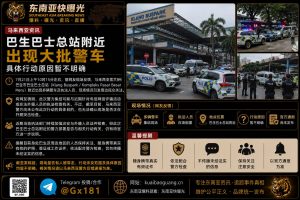 马来西亚资讯｜巴生巴士总站附近警车大规模集结，行动目的暂未披露