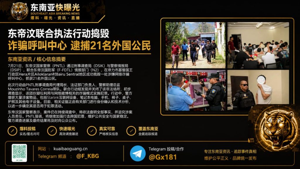 东帝汶｜联合执法行动捣毁诈骗呼叫中心 逮捕21名外国公民
