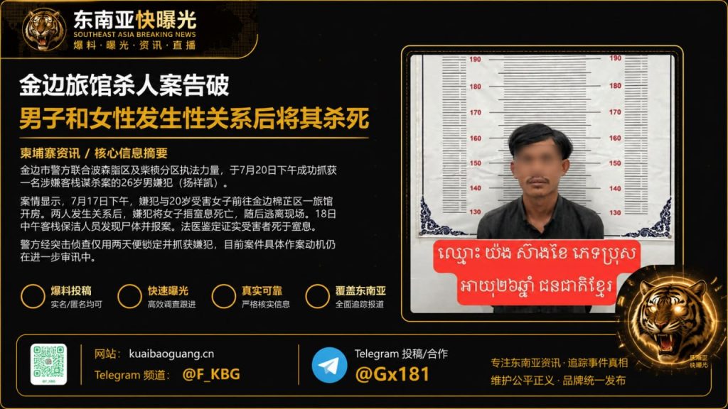 柬埔寨｜金边旅馆谋杀案嫌犯被捕，警方迅速破案