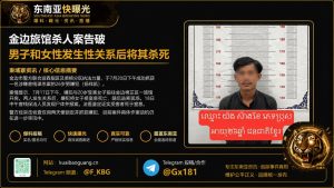柬埔寨｜金边旅馆谋杀案嫌犯被捕，警方迅速破案