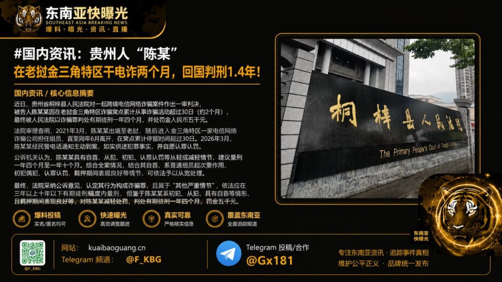 中国资讯｜贵州男子赴老挝金三角从事电信诈骗两个月，回国自首获刑一年四个月