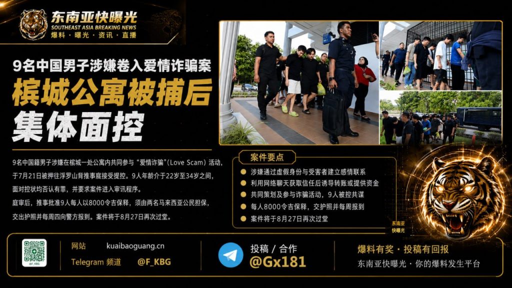 马来西亚资讯｜9名中国籍男子涉嫌爱情诈骗，槟城公寓被捕并集体面控
