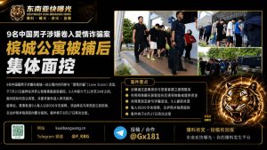 马来西亚资讯｜9名中国籍男子涉嫌爱情诈骗，槟城公寓被捕并集体面控
