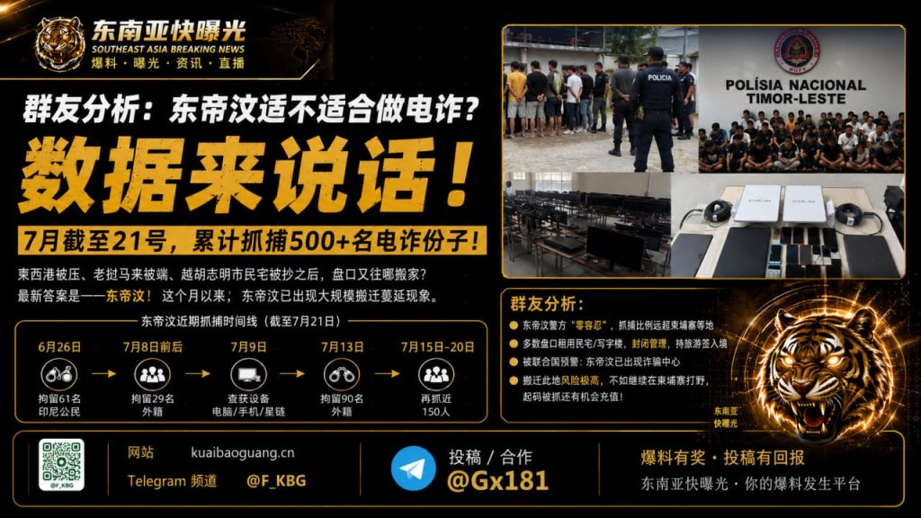 东帝汶资讯｜警方连续突击搜查多处窝点，大批外籍电诈人员落网