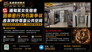 缅甸｜女生宿舍内外籍女同性恋公开表达爱意，引发其他女生的不适