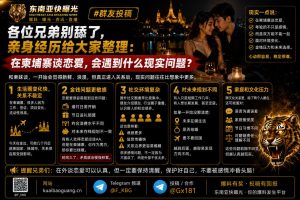 柬埔寨｜在柬埔寨谈恋爱面临的生活、金钱与文化挑战全解析