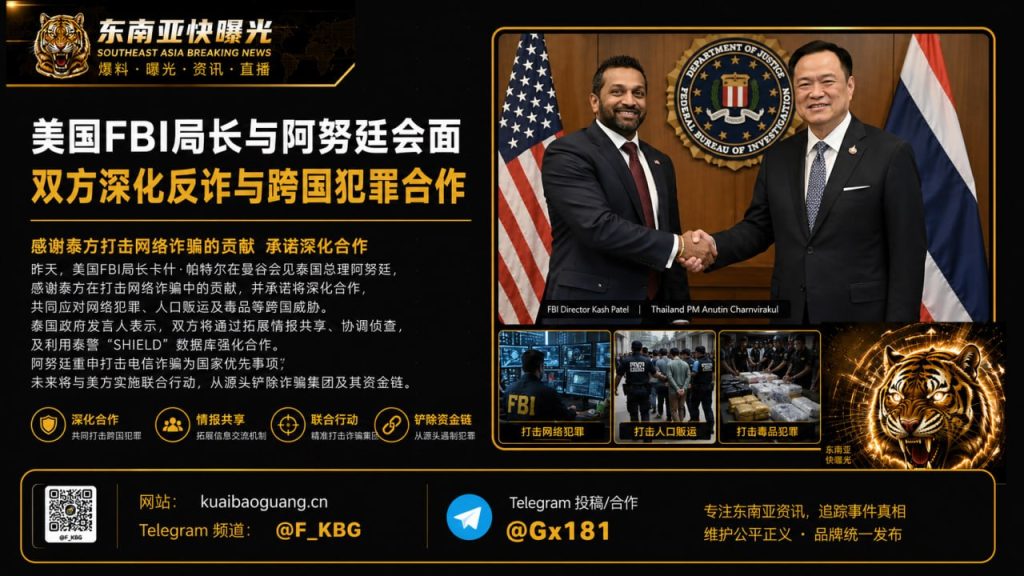 泰国资讯｜美国FBI局长会见泰国内阁官员，深化反诈与跨国犯罪合作