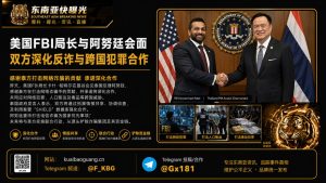 泰国资讯｜美国FBI局长会见泰国内阁官员，深化反诈与跨国犯罪合作