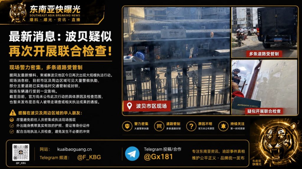 柬埔寨资讯｜波贝地区开展联合执法检查，多条道路交通临时受管制