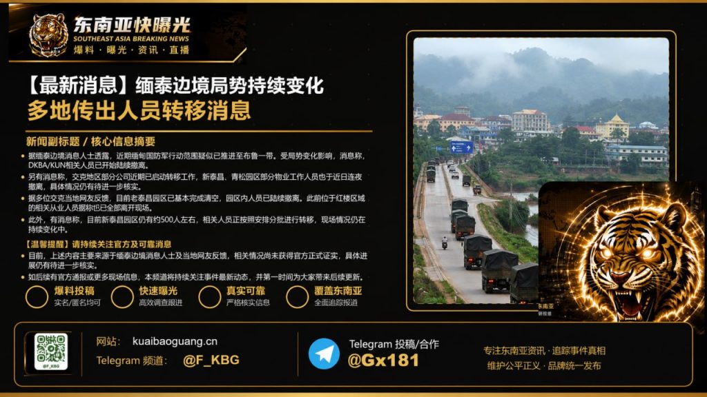 缅甸/泰国｜边境局势持续变化 多地人员紧急撤离局部冲突升级