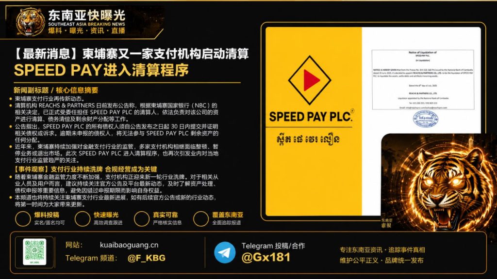 柬埔寨｜SPEED PAY支付机构启动清算程序