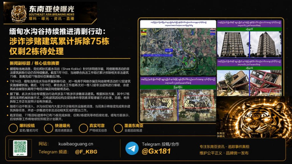 缅甸资讯｜妙瓦底水沟谷清剿行动持续，涉诈涉赌建筑已拆除75栋