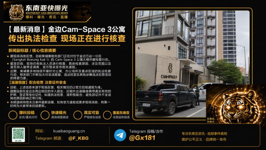 柬埔寨资讯｜金边万谷一分区公寓突击检查，执法人员现场核查