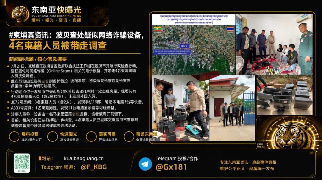 柬埔寨｜波贝查处疑似网络诈骗设备，4名柬籍人员被带走调查