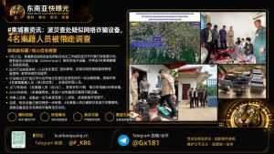 柬埔寨｜波贝查处疑似网络诈骗设备，4名柬籍人员被带走调查