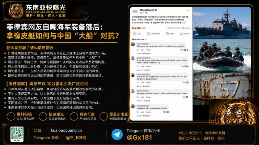 菲律宾｜网友自嘲海军装备落后 用橡皮艇对抗中国大船的局势