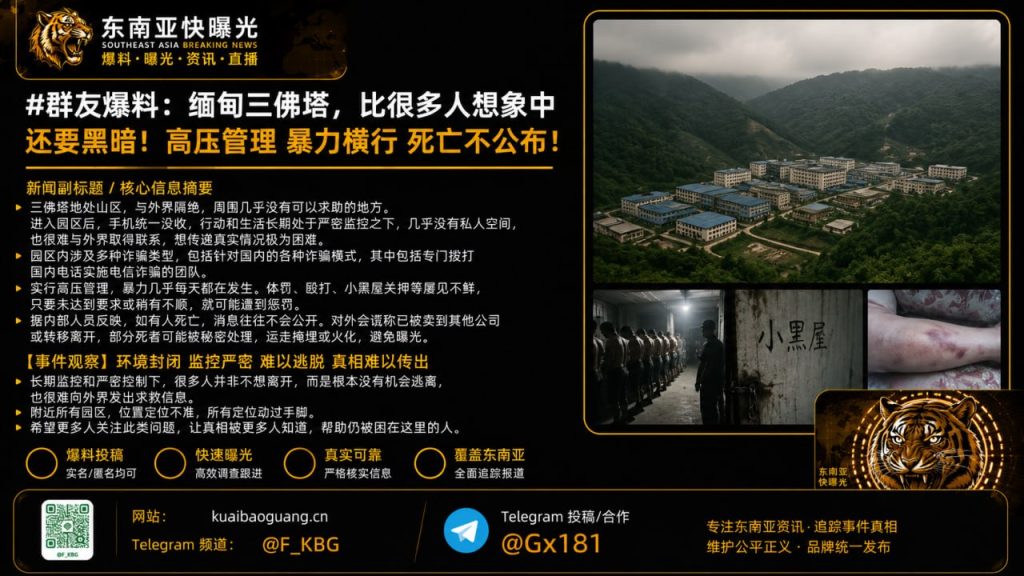 缅甸｜三佛塔园区暗黑监控与强制诈骗曝光，死亡真相被掩埋