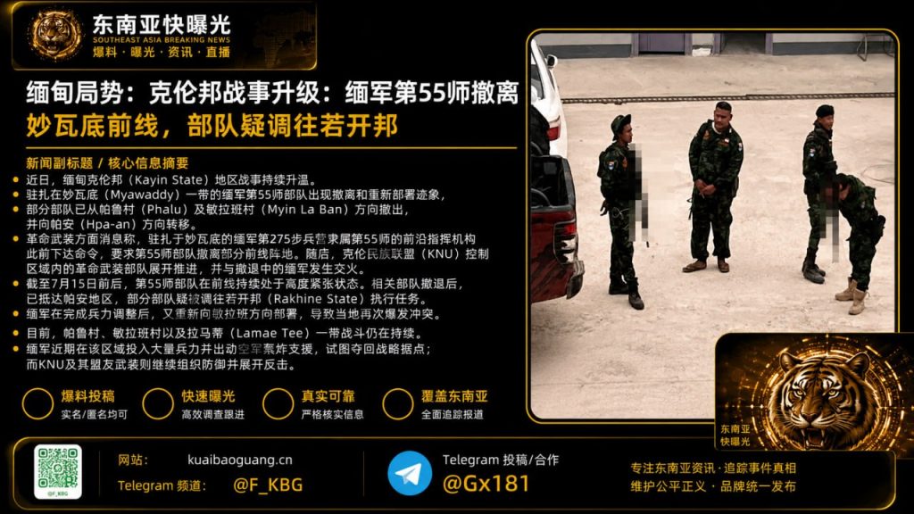 缅甸｜克伦邦战事升级：缅军第55师撤离妙瓦底前线调往若开邦