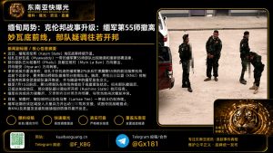 缅甸｜克伦邦战事升级：缅军第55师撤离妙瓦底前线调往若开邦
